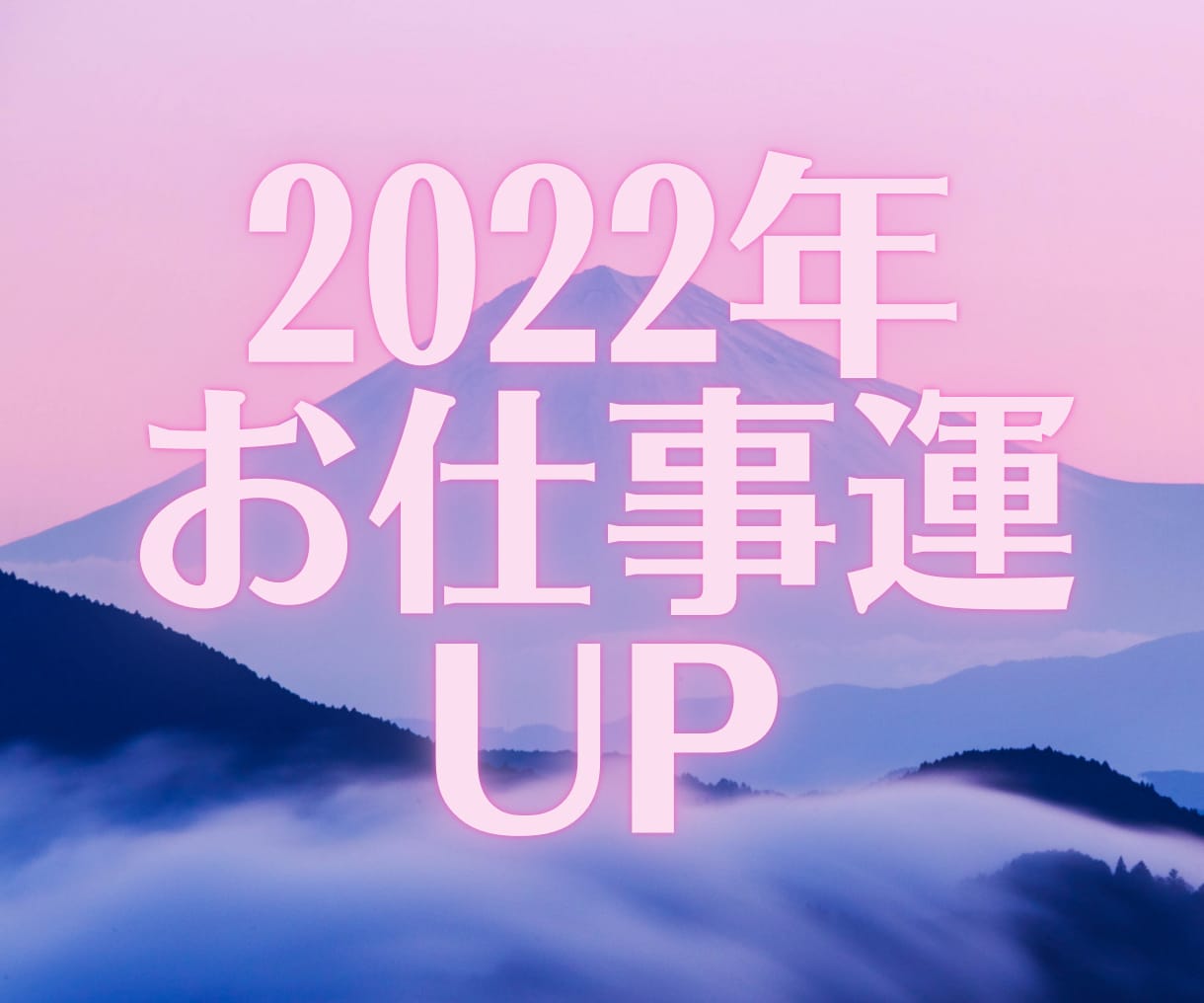 2022年お仕事運　あなたの本当の願いを形にします 【年内限定】解説YouTubeあり宇宙の波を活かしてください イメージ1