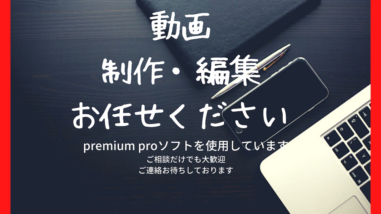 簡単な動画編集など行います 安く動画編集して欲しい人のニーズに応えます イメージ1