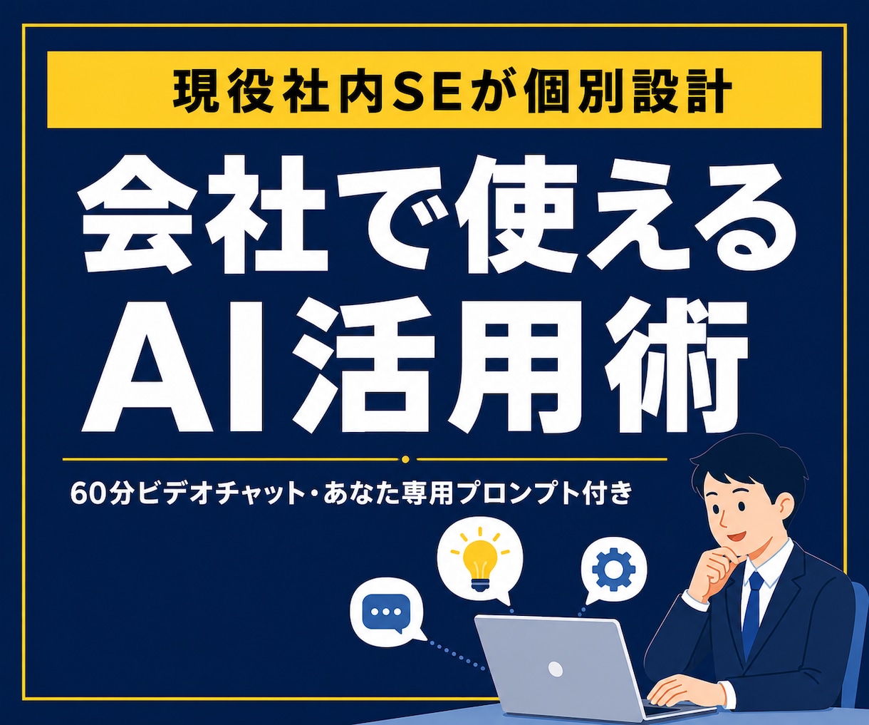 現役社内SEが会社で使えるAI活用術を教えます 【先着5名モニター価格】情シス視点でAI活用を個別設計 イメージ1