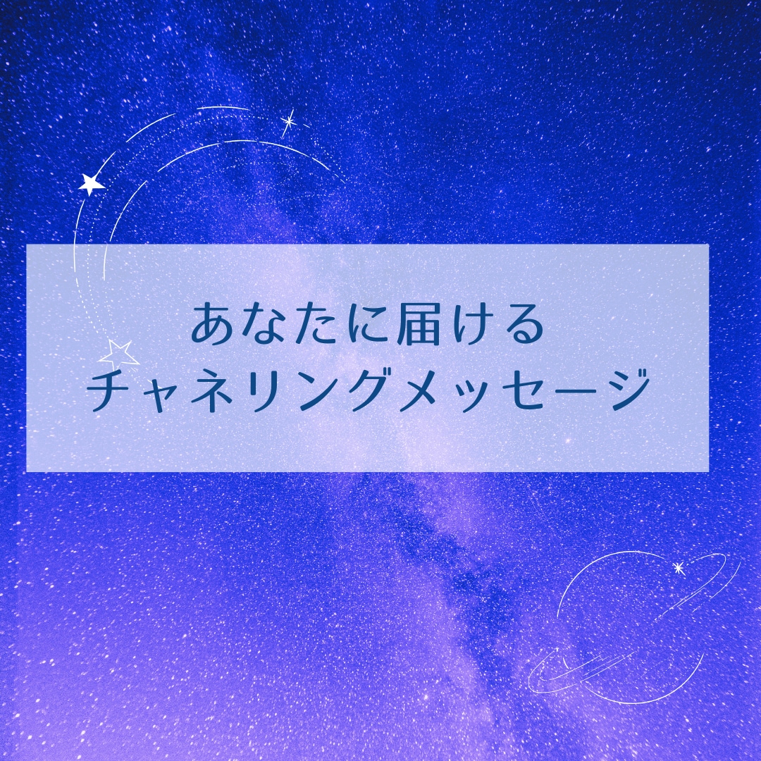 魂のメッセージ届けます あなたらしく生きていく。高次元からのメッセージです。 イメージ1