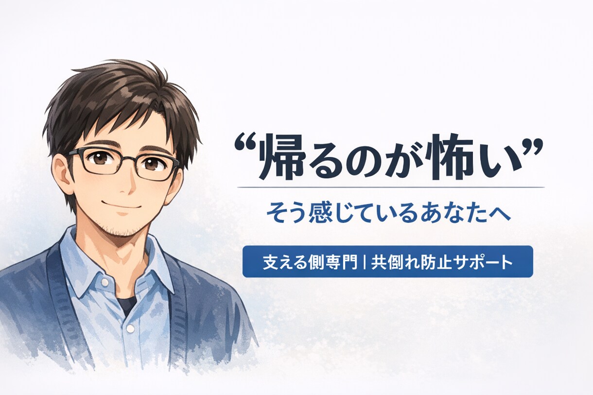 鬱やメンタル不調の家族恋人に疲れた方の話聞きます 頑張りすぎるあなたのための相談場所です。 イメージ1