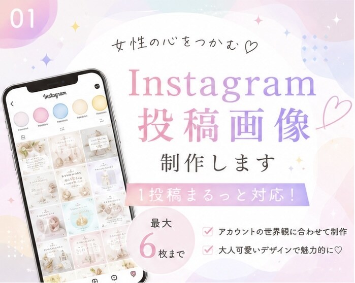 Instagram投稿画像制作します 世界観に合わせて1投稿まるっと作成 イメージ1