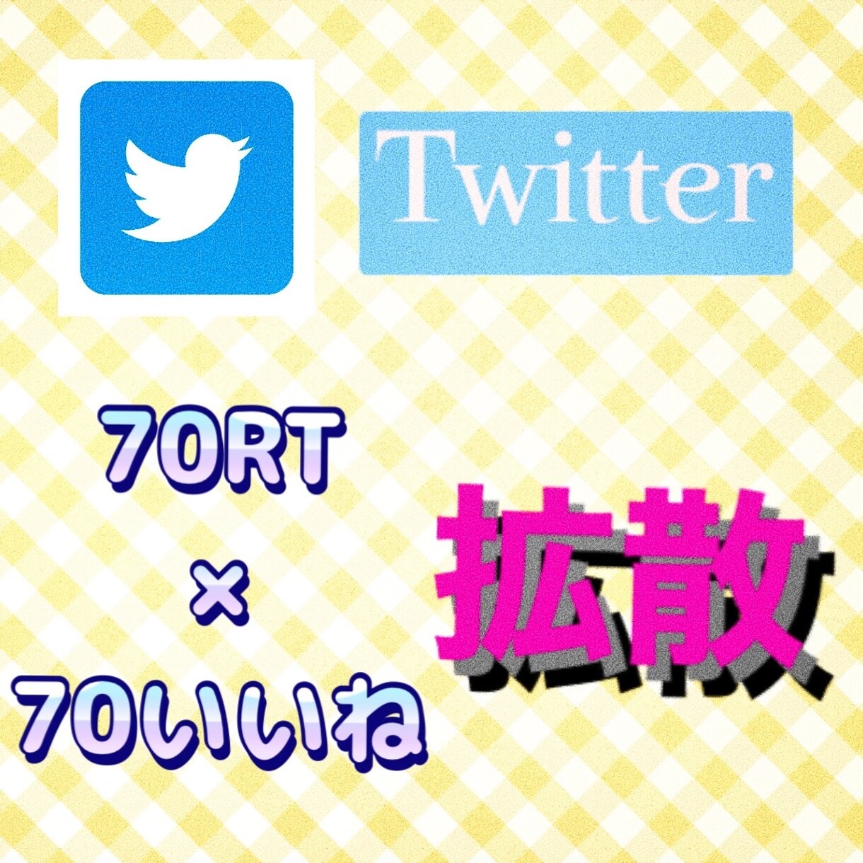 Twitterで70RT70いいね増やします リーズナブル！！70RT70いいねで程よく拡散！ イメージ1