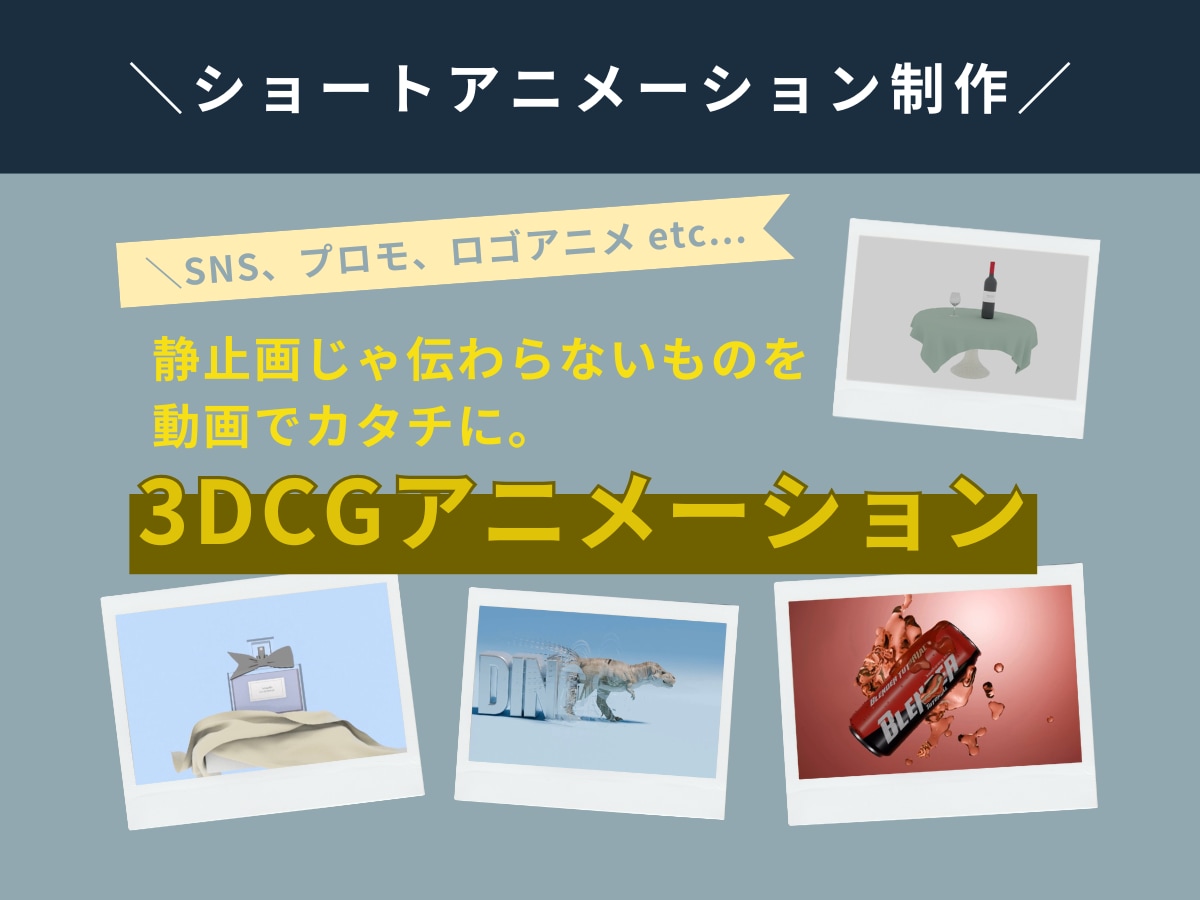 商品紹介・広告・SNS用の3DCG映像制作します SNS、プロモーション、静止画じゃ伝わらないものをカタチに！ イメージ1