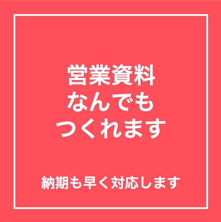 社内や社外提案用の資料を作成します 営業提案資料、プレゼンテーション、セミナー資料など作成 イメージ1