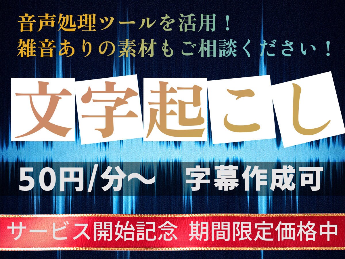 音声処理ツール活用で雑音に配慮して文字起こしします 音声のクリーン度を確認し、最適な料金・納期をご提案します イメージ1
