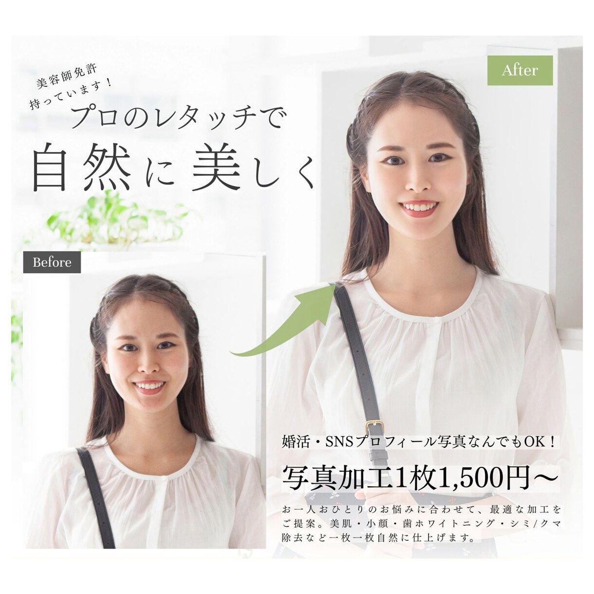 婚活・お見合い写真自然に盛ります 元美容師が肌ツルツル&小顔にレタッチ 1枚1500円 イメージ1