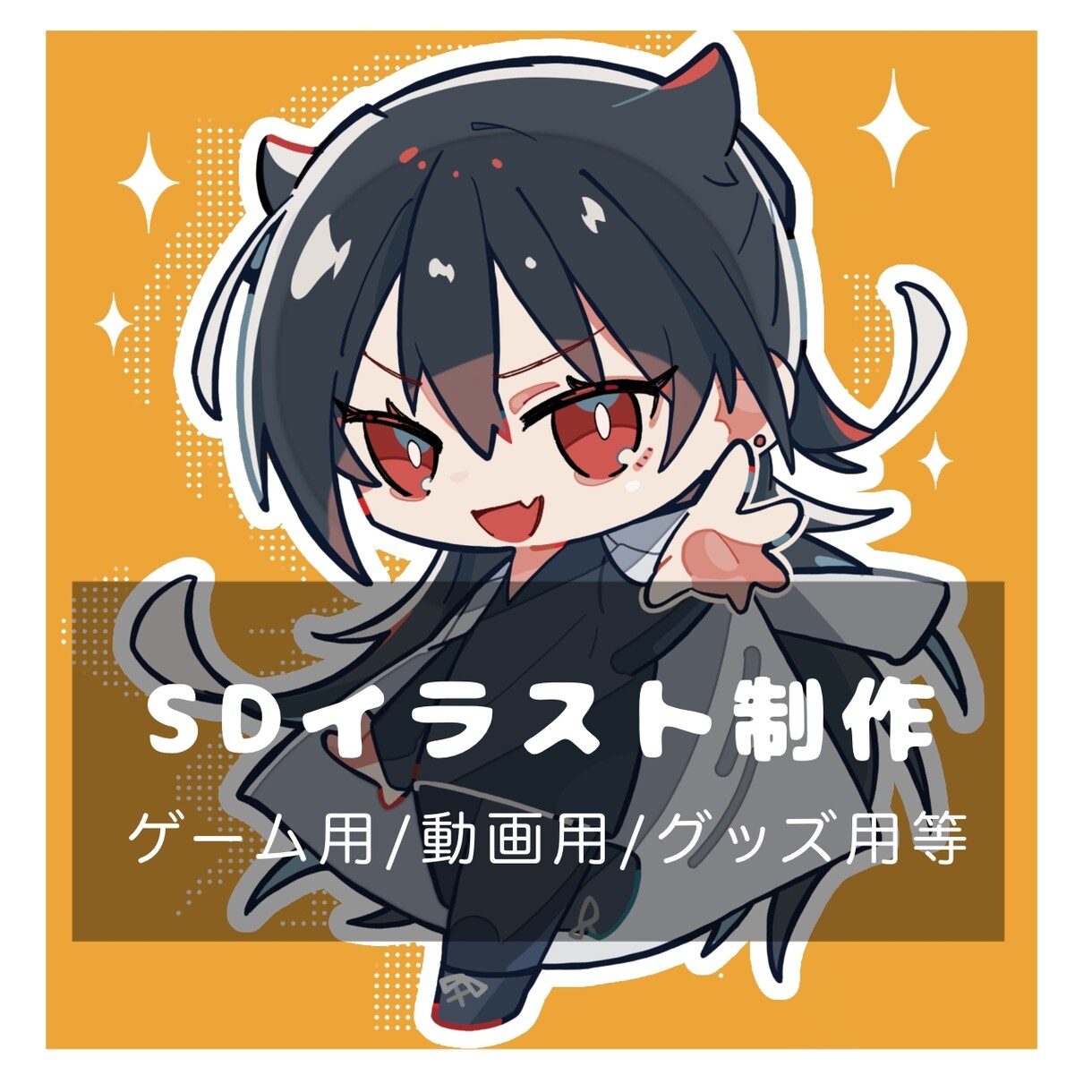 SDイラスト制作！ポップなSDイラスト描きます アイコン、サムネイル、オリジナルグッズ等様々な場面で活躍！ イメージ1