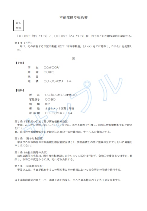 行政書士が贈与契約書を作成します プロ仕様の贈与契約書をココナラ特価でご提供 イメージ2