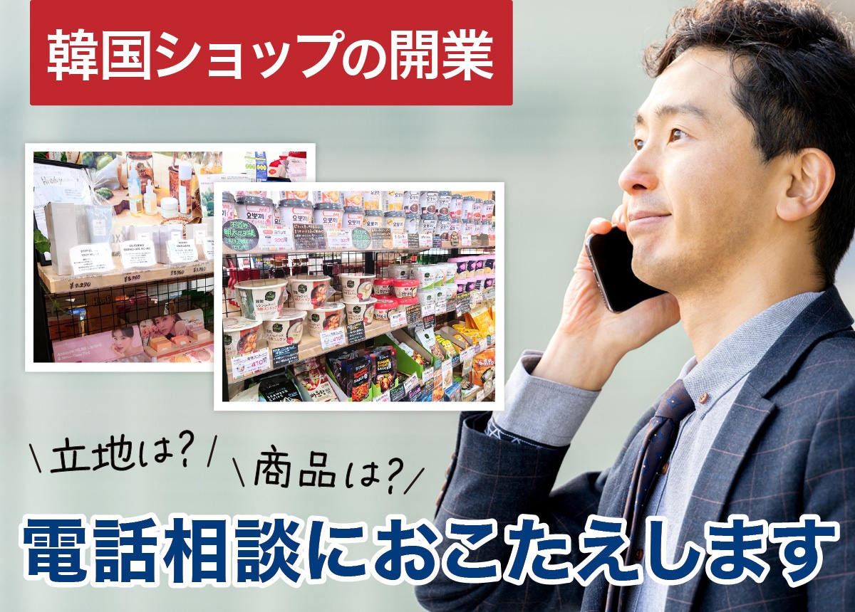 韓流・韓国ショップ 開業のご質問にお答えします 有人、無人で開業したい人へ悩みを相談いたします イメージ1