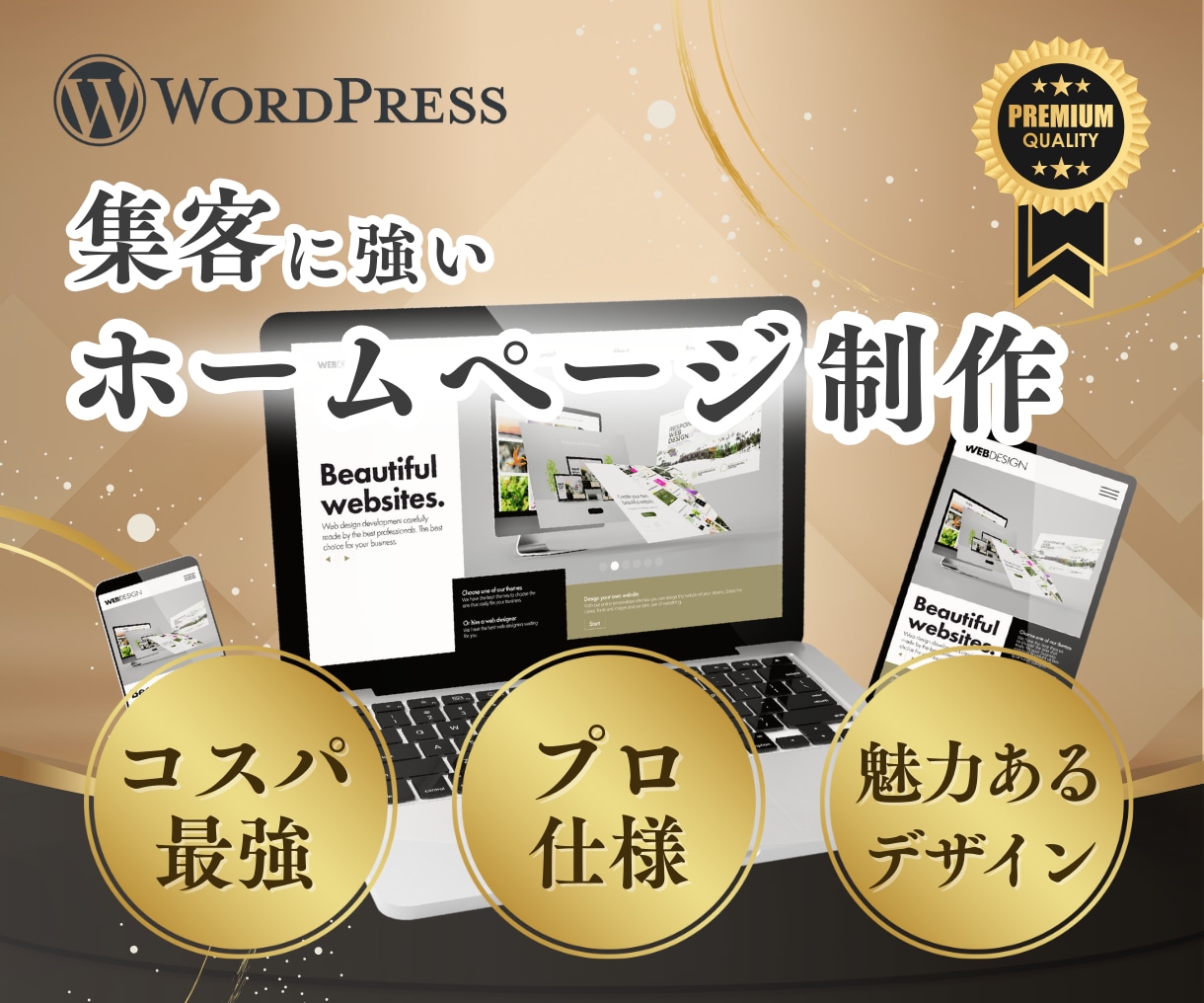 WordPressで高品質なサイトを制作いたします 集客に強く、コスパ+デザイン重視のホームページ制作します！ イメージ1