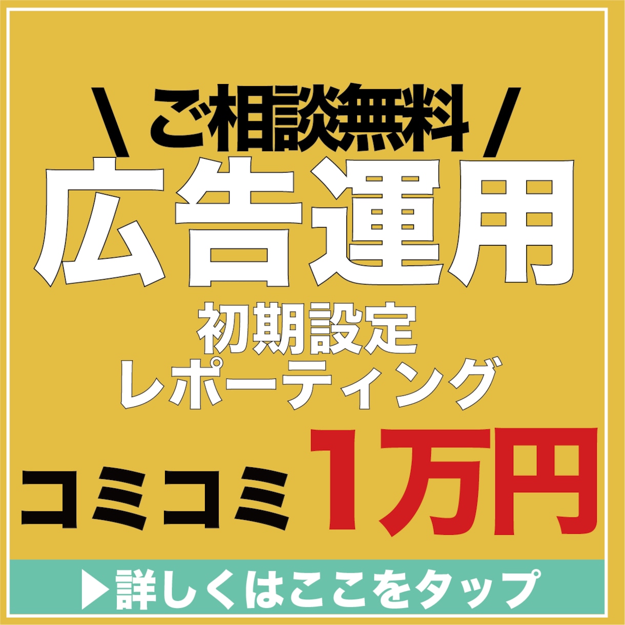 事前にビデオ相談します 運用に不安がある方!広告運用のご相談を承ります。 イメージ1