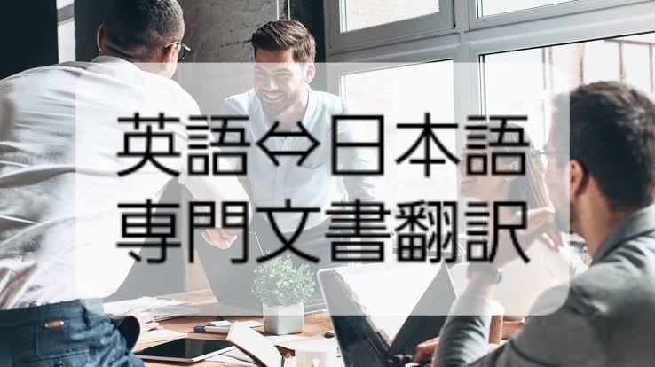 日英専門文書翻訳します テクニカル翻訳、日英どちらも対応します。 イメージ1