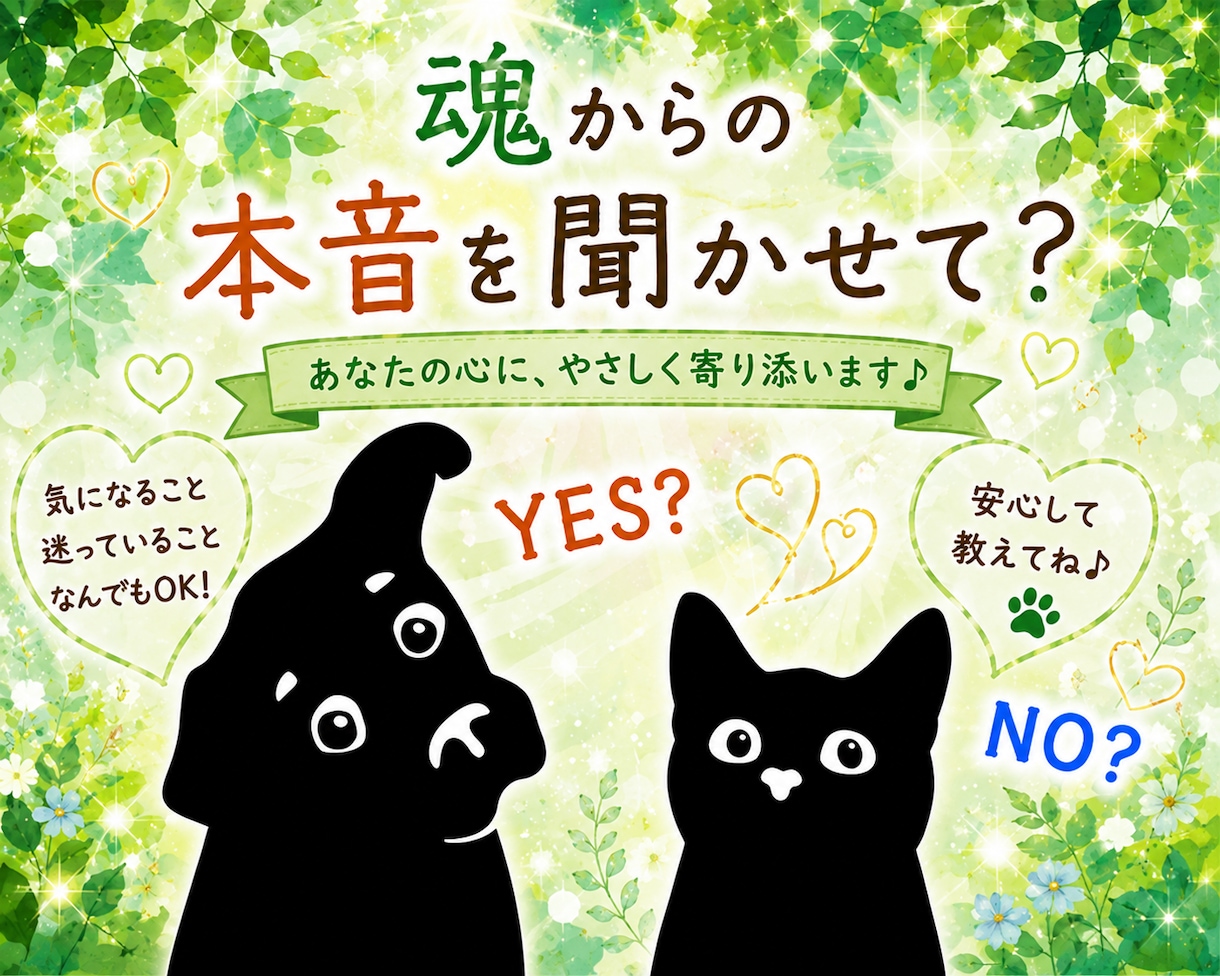 ペットの気持ちをYesかNo でお伝えします 迷いの霧が晴れるかも！あなたとペットちゃんの心もスッキリ♪ イメージ1