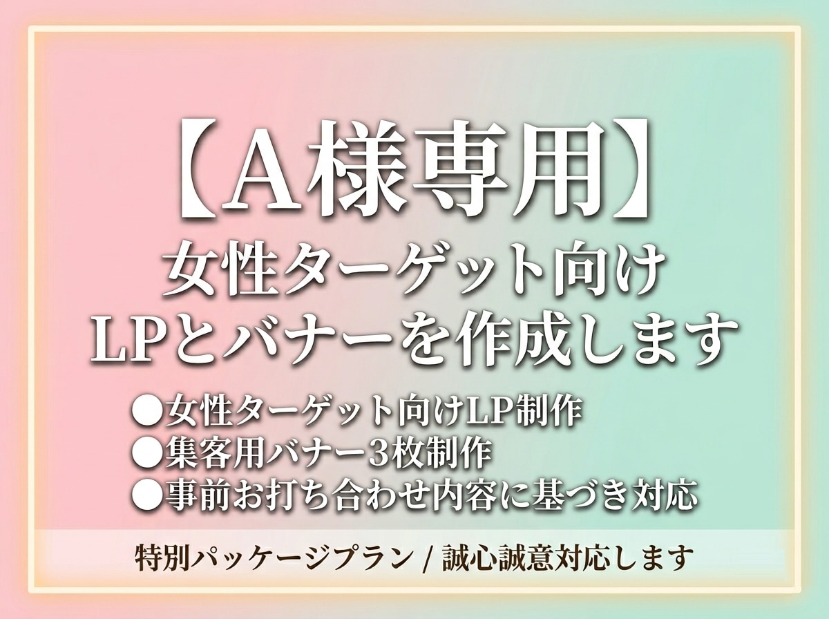 A様専用 女性向けLPとバナーを作成します FP・講師業専門　想いを「やさしい安心感」に変えて形にします イメージ1