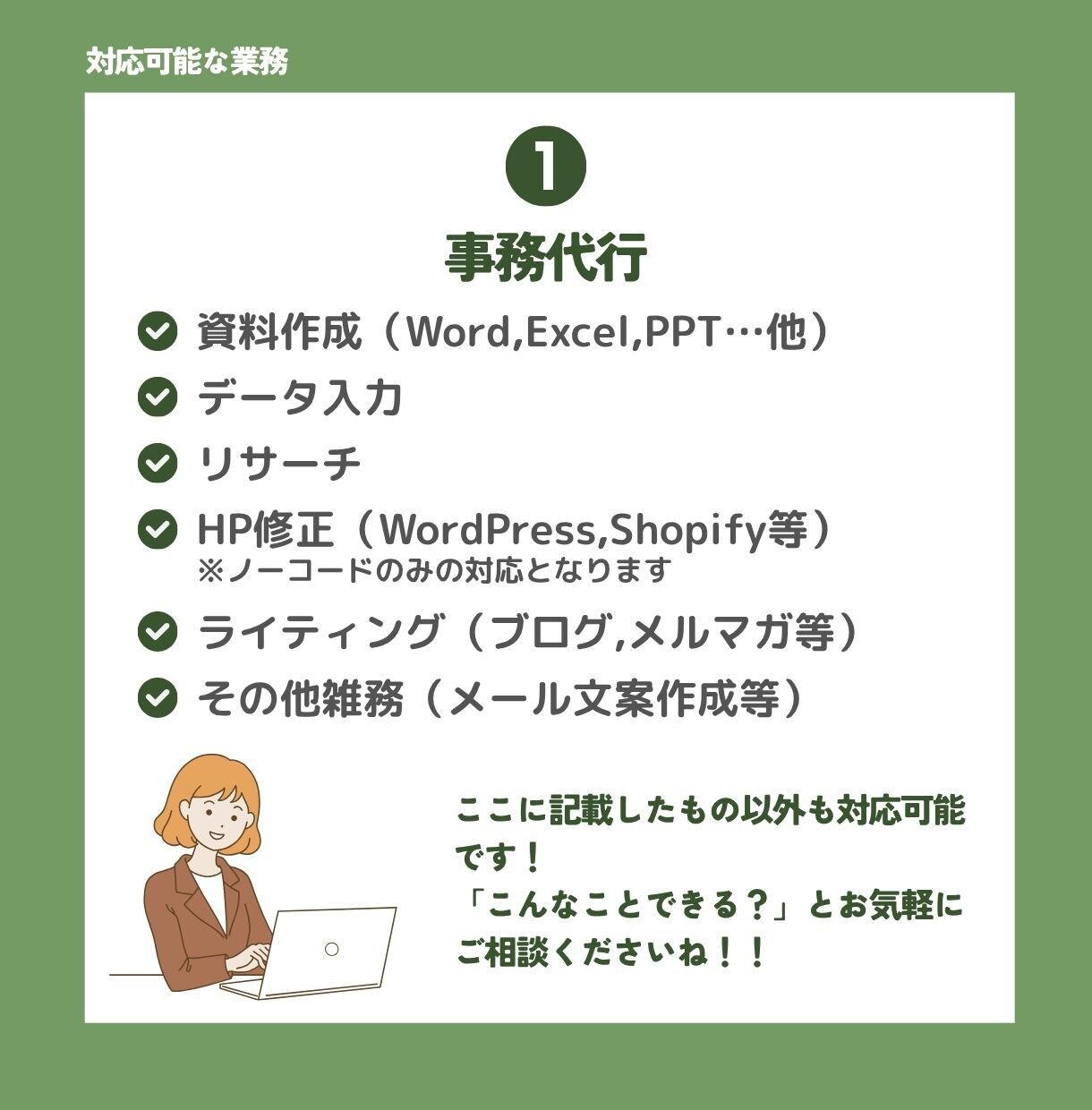 幅広いスキルであなたの事業を助けます 事務、画像作成、ITもお任せください。1ヶ月まとめてサポート イメージ4