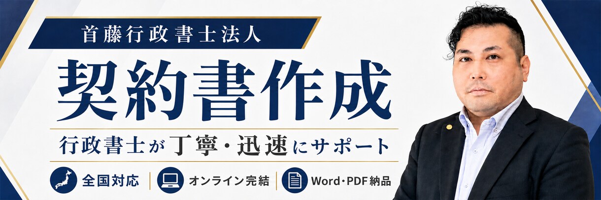 行政書士が24時間以内に契約書を納品します 安全・安心！契約書を丁寧に作成・添削します。 イメージ2