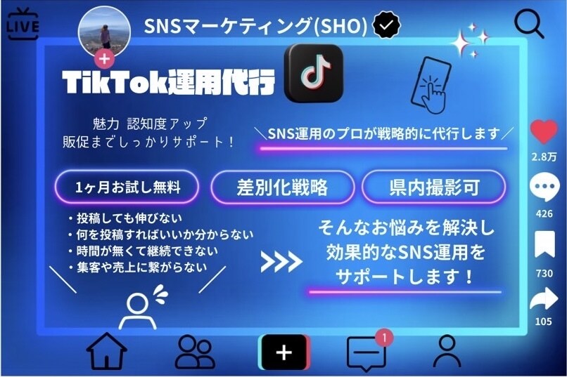 TikTok運用代行｜動画編集・投稿サポートます バズる動画と運用をプロが代行！ イメージ1