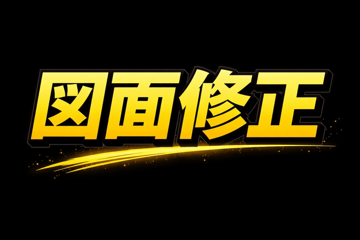 建築図面修正承ります 1級建築施工管理技士補取得済み。JwwCAD限定。 イメージ1