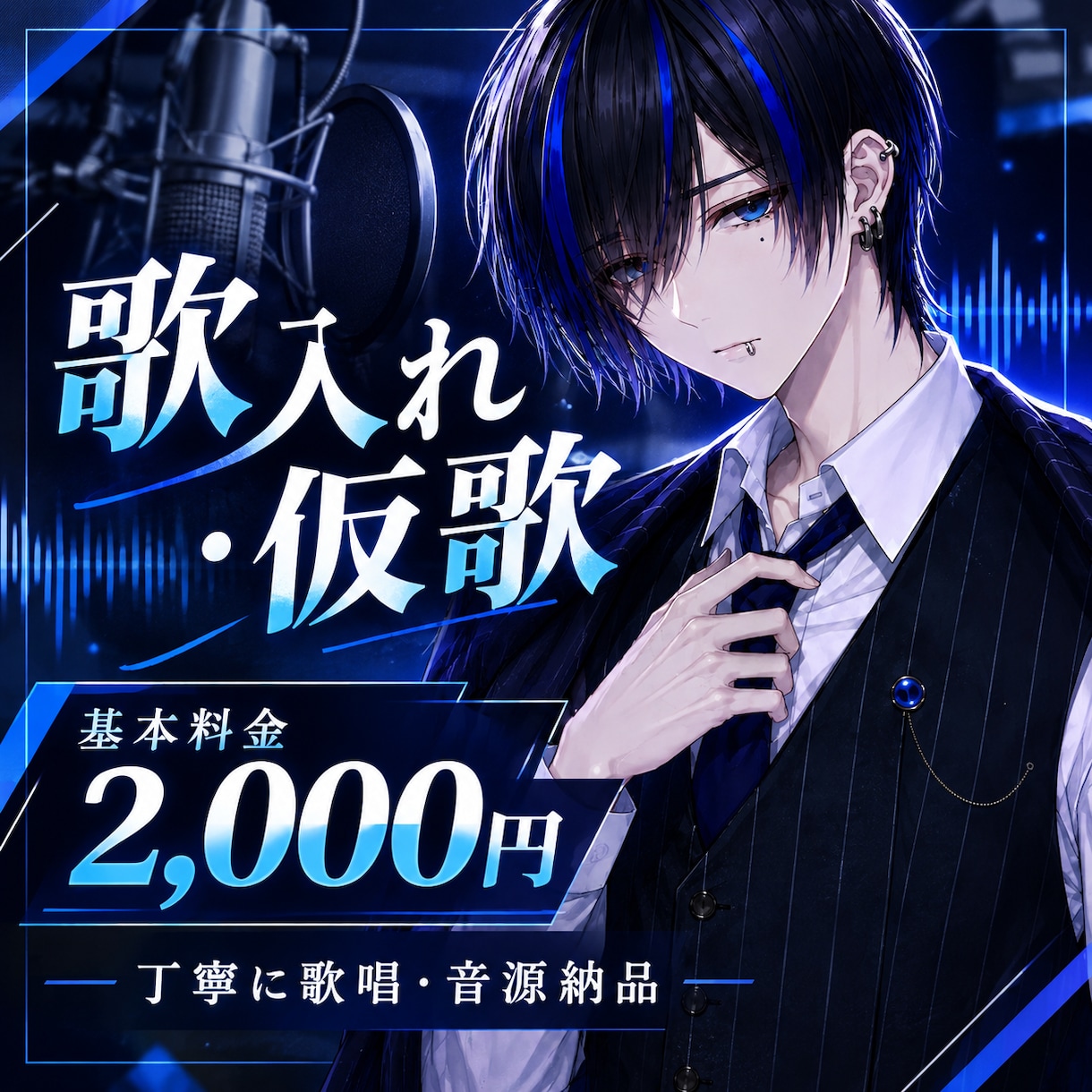 歌入れ・仮歌承ります！丁寧に歌唱・納品します 歌ってほしい楽曲を、あなたの作品に合わせて丁寧に歌います！ イメージ1