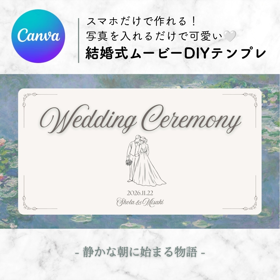 印象派風｜結婚式ムービーテンプレお渡しします シックで可愛い印象派絵画を用いた結婚式オープニングムービー イメージ1