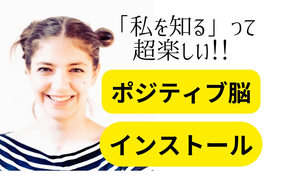 あなたのネガティブ思考を超ポジティブに打ち返します 「ネガティブな今の自分」の愛し方、とことん教えます！ イメージ1