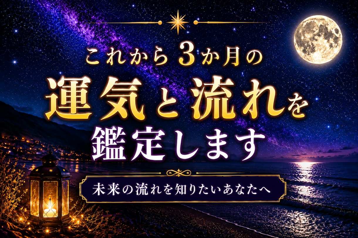 これから3か月の運気の流れを鑑定します これから訪れる変化やチャンスを知りたいあなたへ イメージ1
