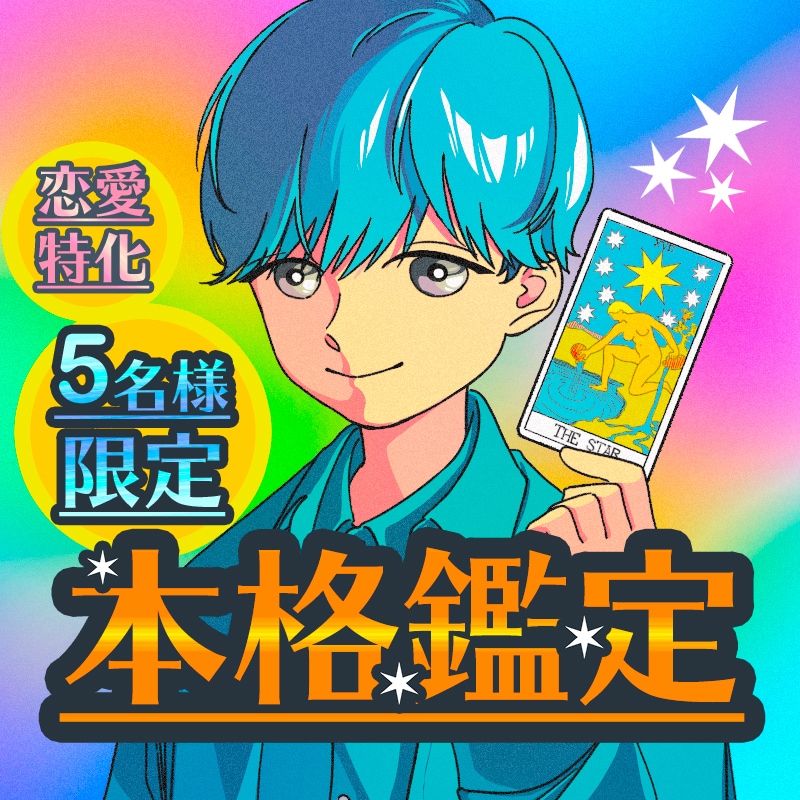 本格鑑定｜恋の未来・気持ち・印象・全てを占います ☆カード8枚引き【復縁・片想い・不倫】 イメージ1