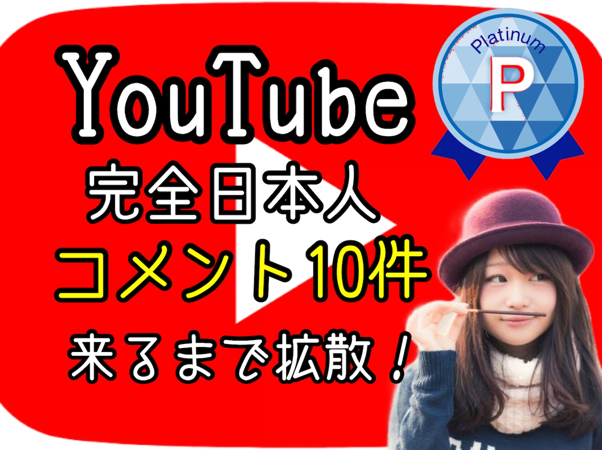 YouTube動画にコメント10件まで拡散します 完全日本人のみ！男女選択OK！長文も可能！ イメージ1