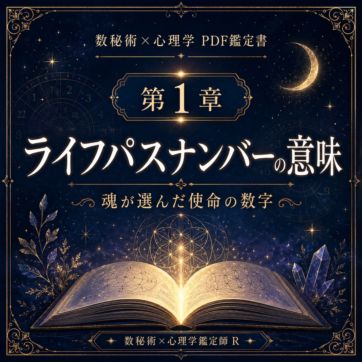 数秘術×心理学で自己分析PDF鑑定書を作ります あなたの本質を、一冊の鑑定書に。 イメージ1