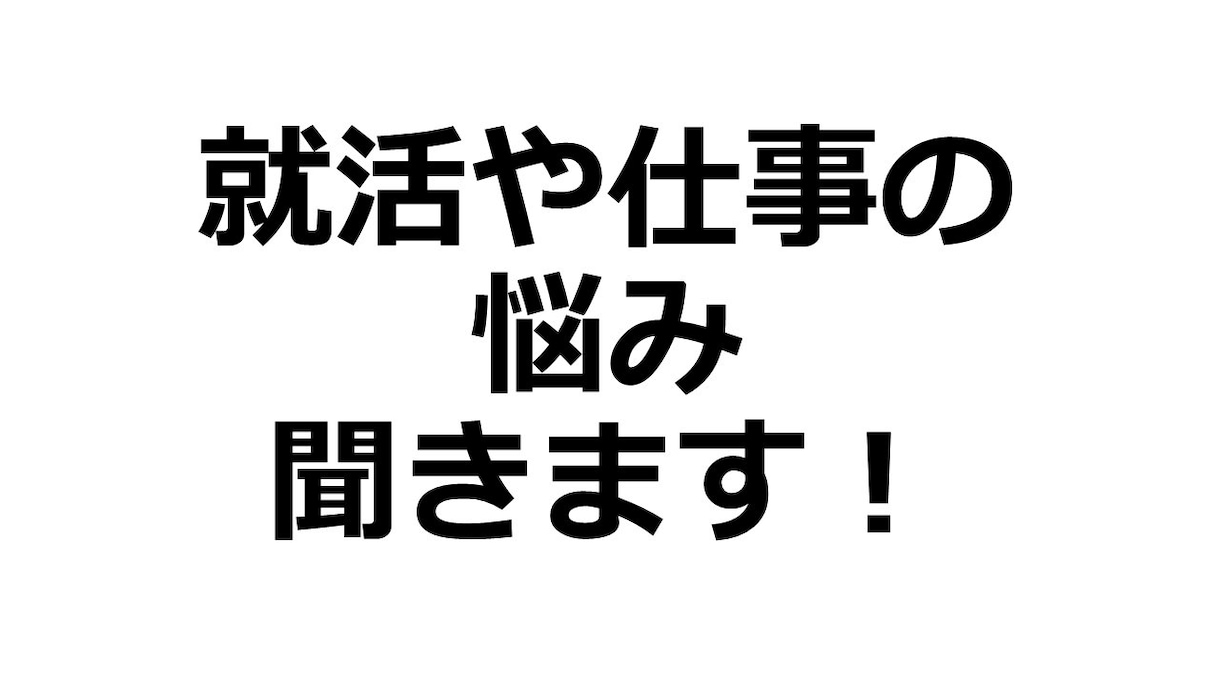 コロナで就職や仕事はどうなる？不安な気持ち聞きます コロナのダメージから少しでも気持ちを明るくするお手伝いします イメージ1