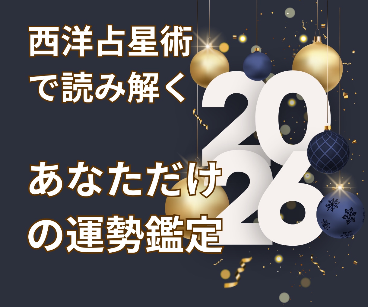 西洋占星術で2026年の流れが分かります チャンス期を逃さない！タイミングを知り迷わず行動できる一年へ イメージ1