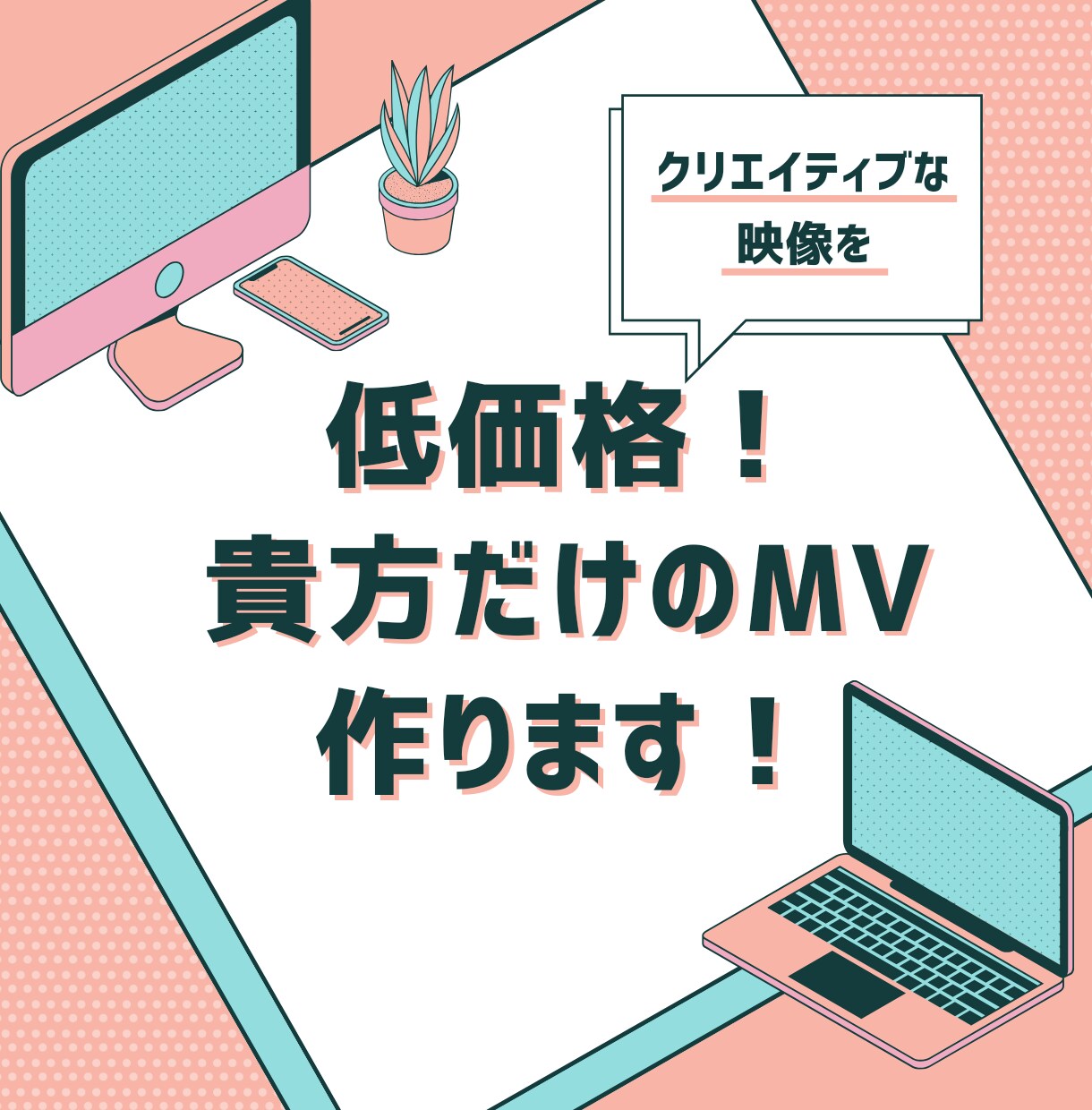 低価格で高品質！mv作ります コスパ重視！絵コンテ含む丁寧なお取引を