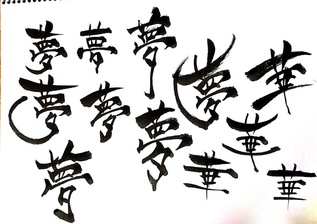 貴方の想い心を込めて筆文字書かせていただきます 書歴13年力強く魂こめた筆文字提供させていただきます イメージ4