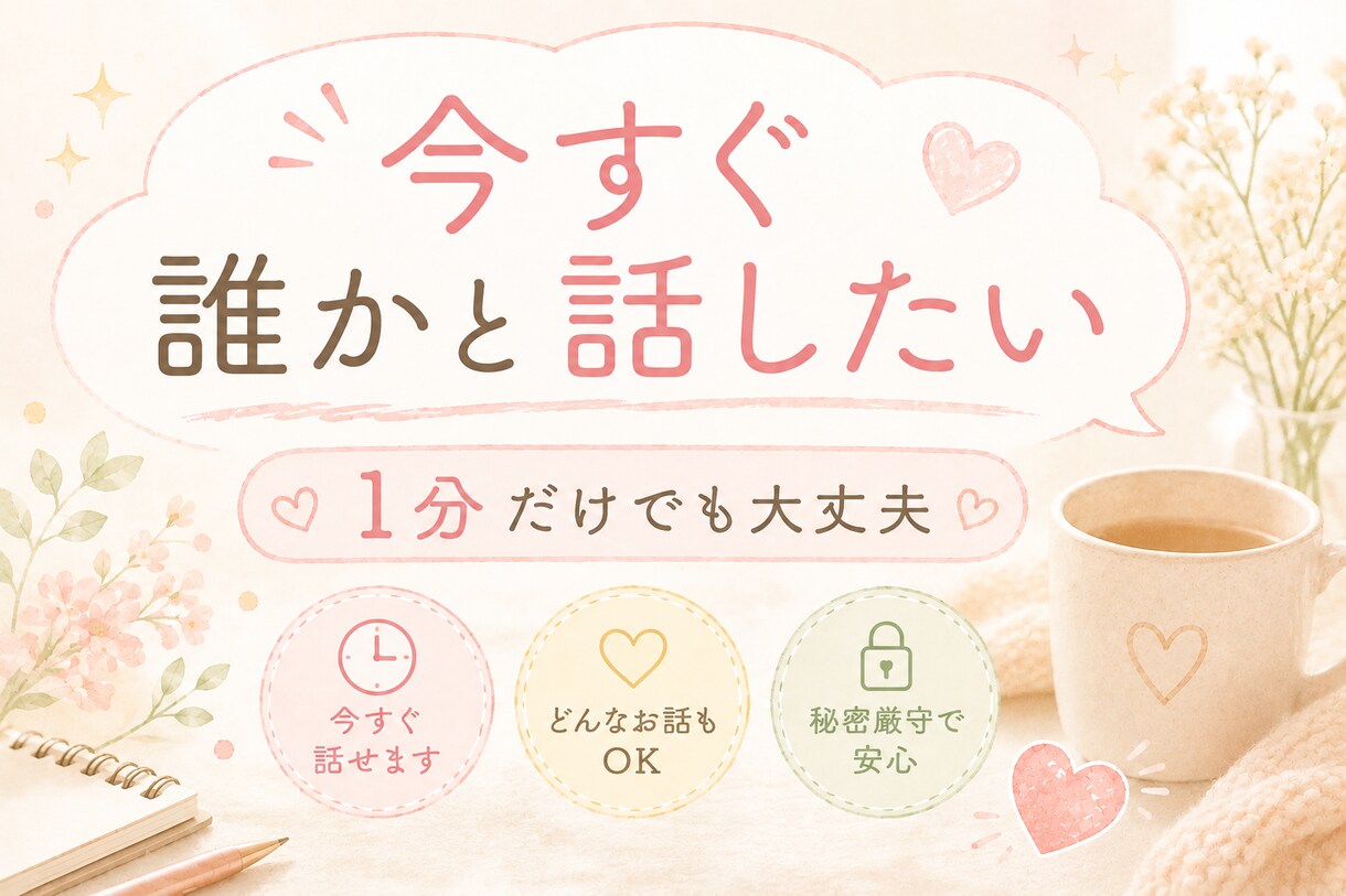 ちょっと！今すぐ聴いて！はい！私がお聴きします 気を遣わず、ただ話す時間です／タメ口OK／１分〜／雑談歓迎 イメージ1