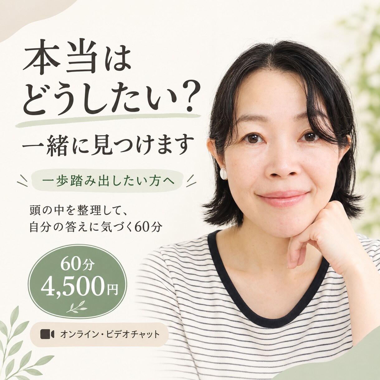 本当はどうしたいのかを、一緒に見つけます 一歩踏み出したい方へ。気づいていない自分に出会いませんか？ イメージ1
