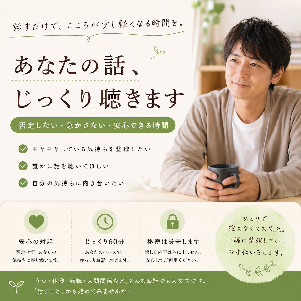 あなたの友達みたいな相談相手になります 鬱、無職、子育て、夫婦、あなたが安心できる1時間を提供します イメージ1