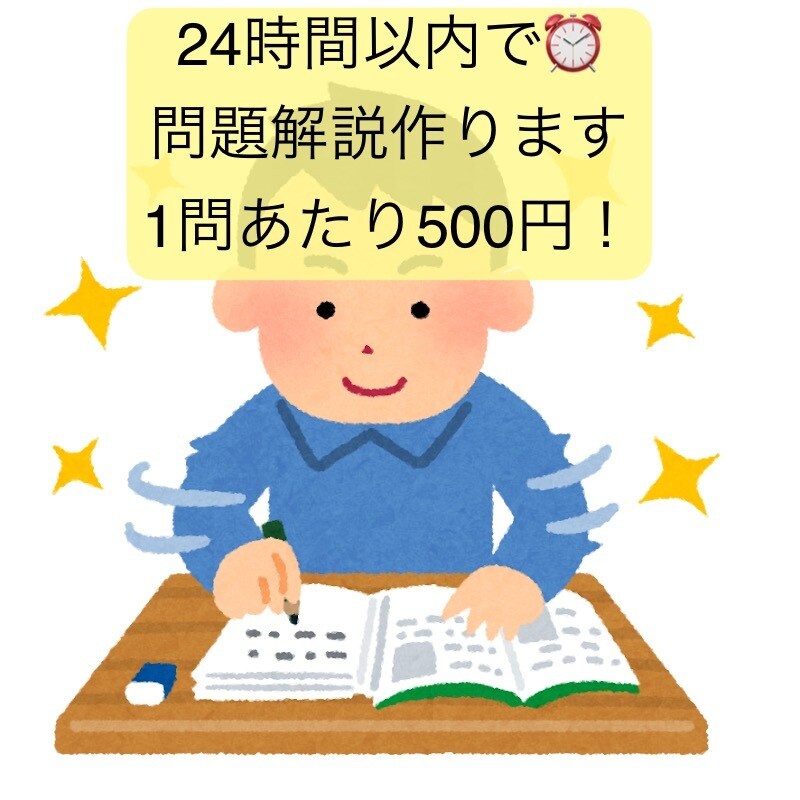 3問1,500円で問題の解説を作成いたします 塾やオンライン、家庭教師もNGだった方にもおすすめです！ イメージ1