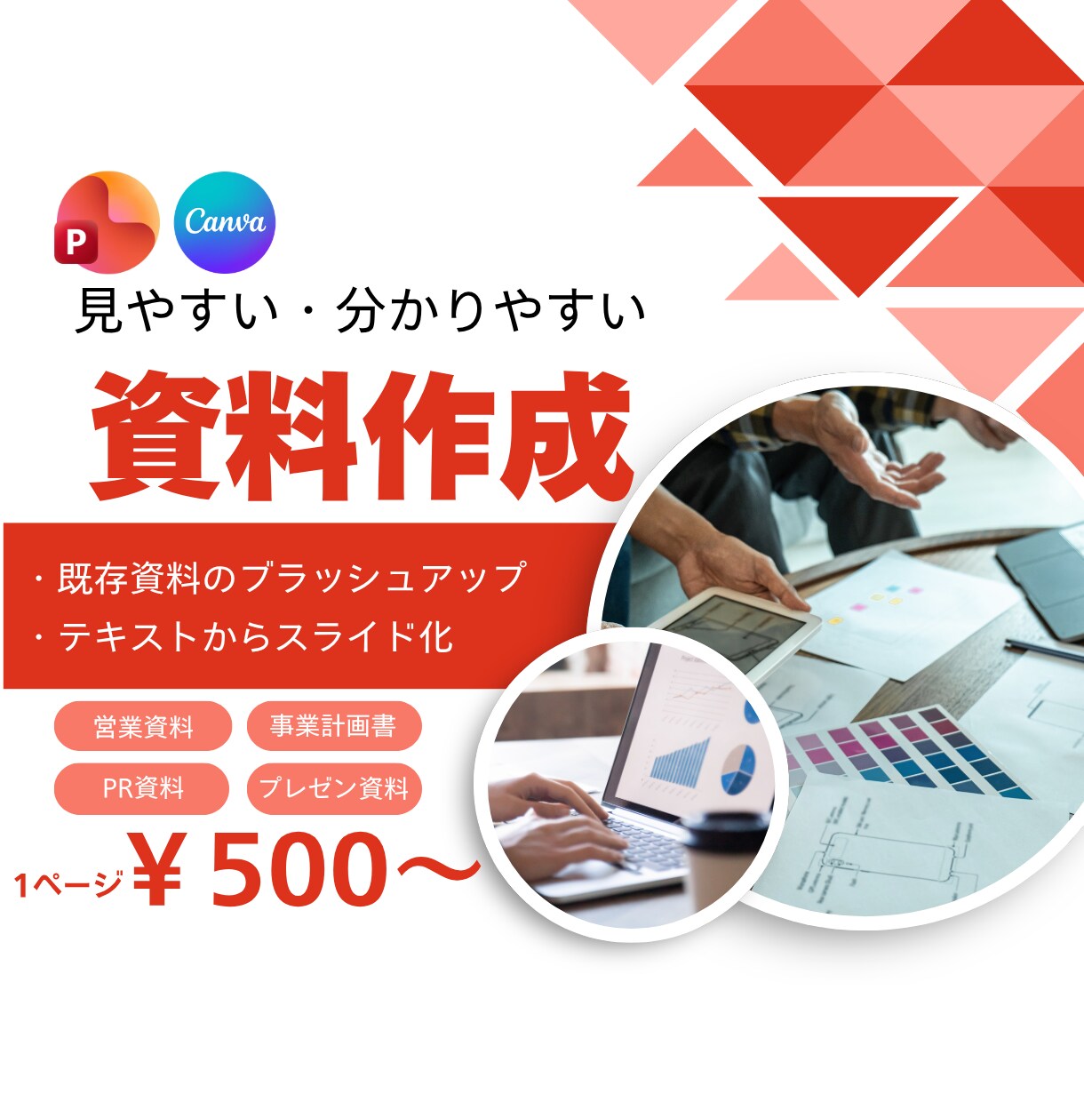 成果につながる資料を作成します 見やすさと伝わりやすさを重視し、目的に合った資料に仕上げます イメージ1