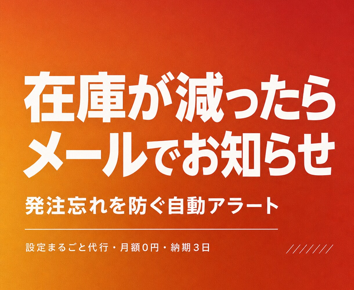在庫が減ったらメールで自動でお知らせします シート連動のGASで在庫切れを未然に防げます イメージ1