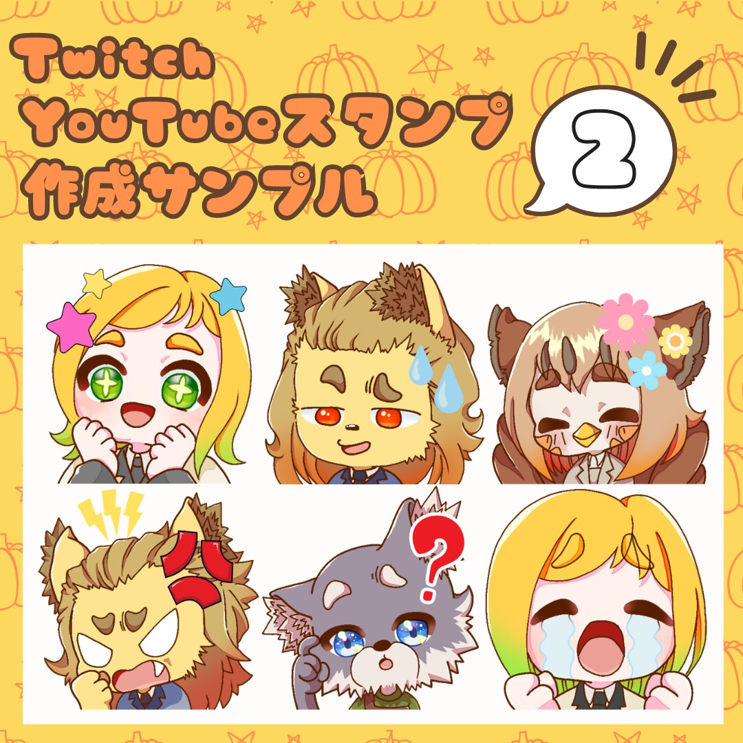 配信で使えるスタンプイラストを制作ます 最低8個から★個人用・企業用どちらも作成可能です！ イメージ3