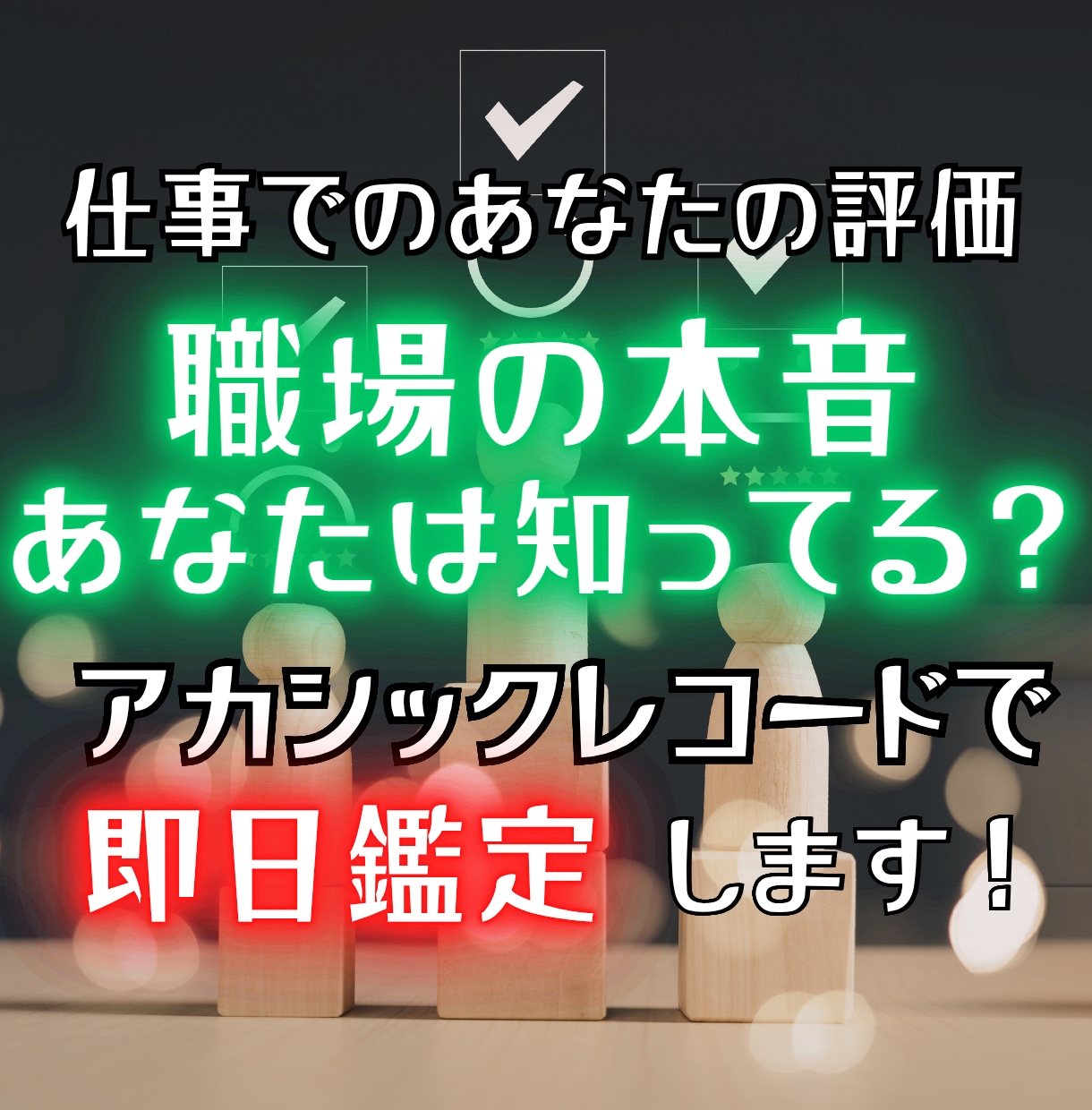 職場でのあなたの評価・印象をアカシックで視ます 上司・同僚からどう見られてる？あなたの立ち位置を即日鑑定 イメージ1