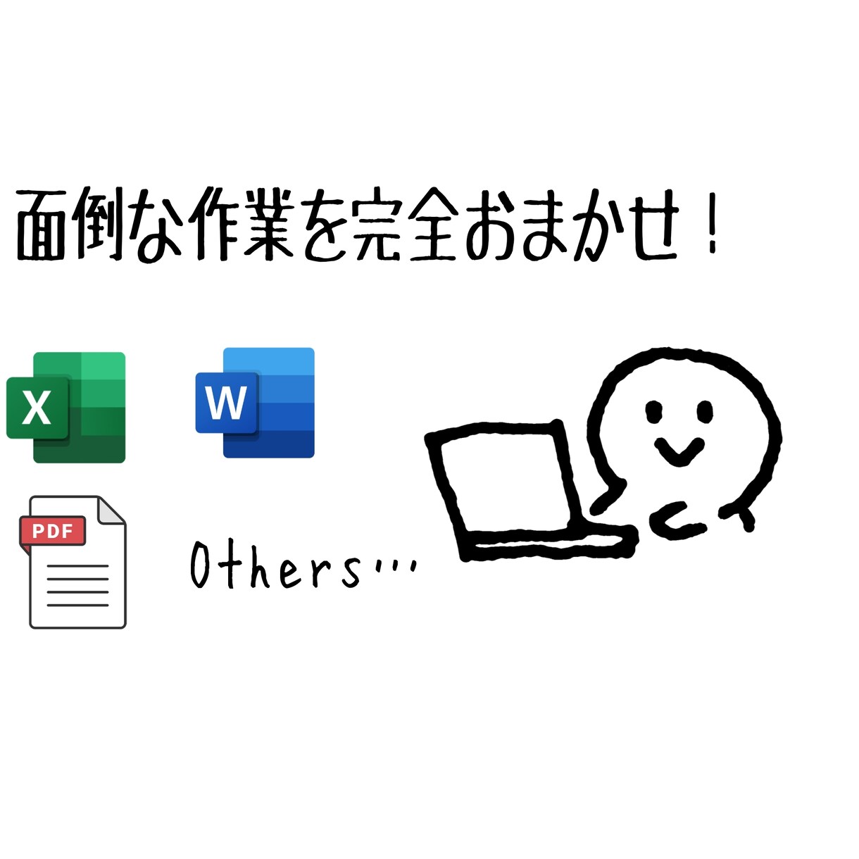 面倒なデータ入力の代行します 手書き、領収書、PDFなどの書類を希望の形式に変換します！ イメージ1