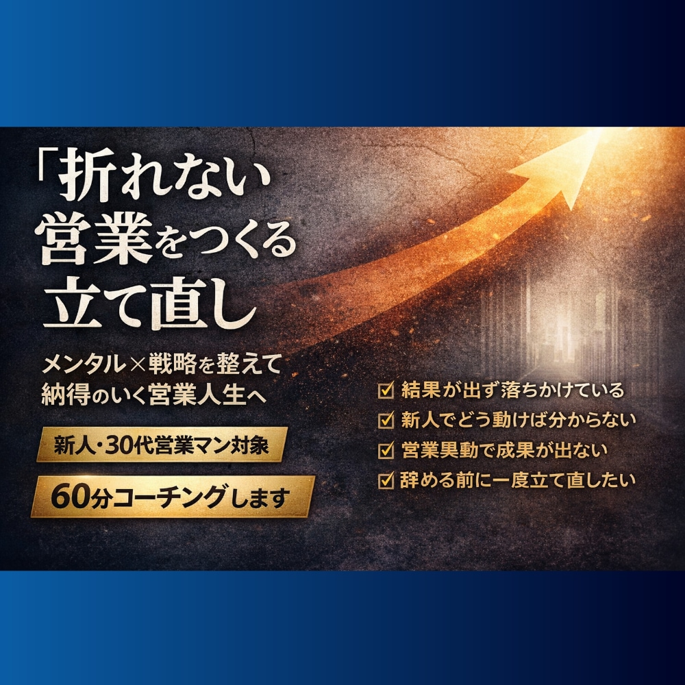 折れない営業をつくる｜立て直します メンタルと戦略を整え、動ける営業へ イメージ4
