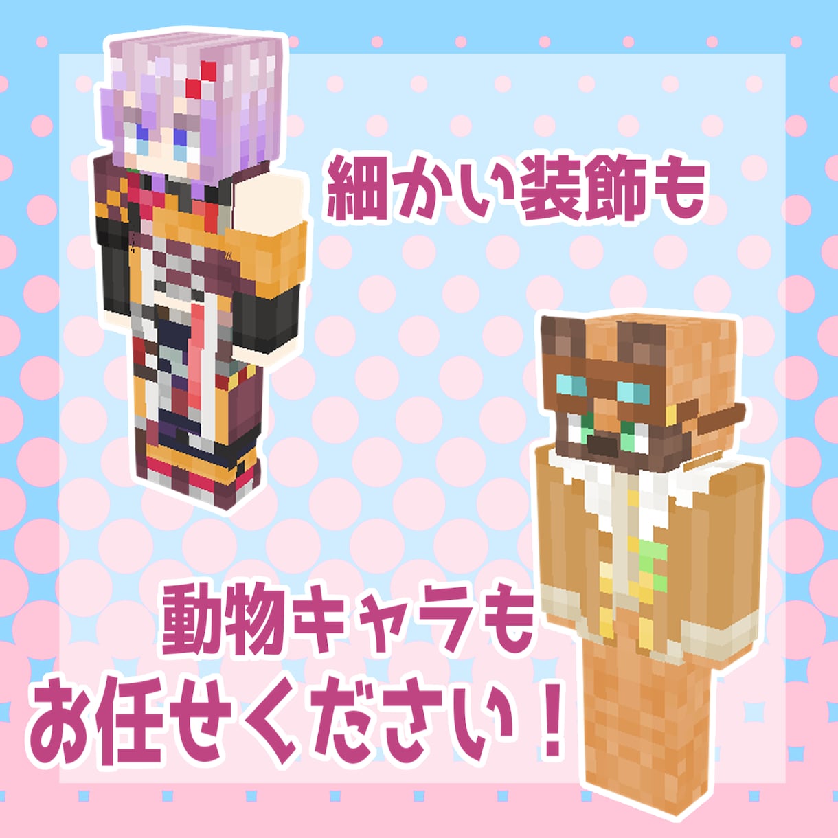 実績500以上！大人気のマイクラスキン製作します Vtuber様御用達の色彩とグラデーションのスキン製作します イメージ4