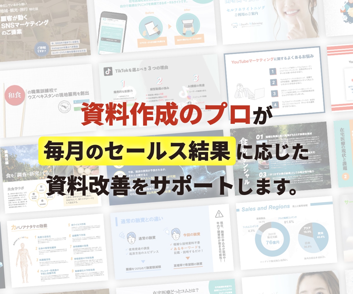 営業資料の定期改善をフルサポートします 「資料作成のプロ」が資料作成を通じて営業のパートナーに イメージ2