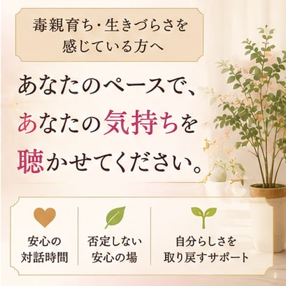 良い子⭐で頑張ってきたあなたのお話、聴きます ✨人に合わせすぎて疲れたあなたが安心して本音を話せる場所✨ イメージ5