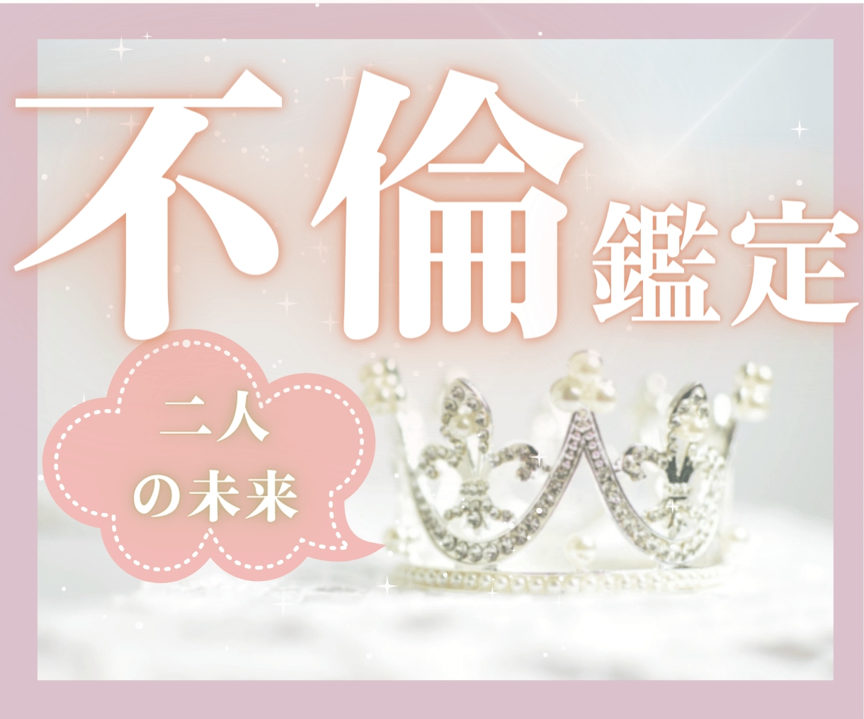 不倫鑑定✨不安なお気持ちに寄り添います 我慢している　辛いお気持ちのあなたへ　幸せな未来へ向けて✨ イメージ2