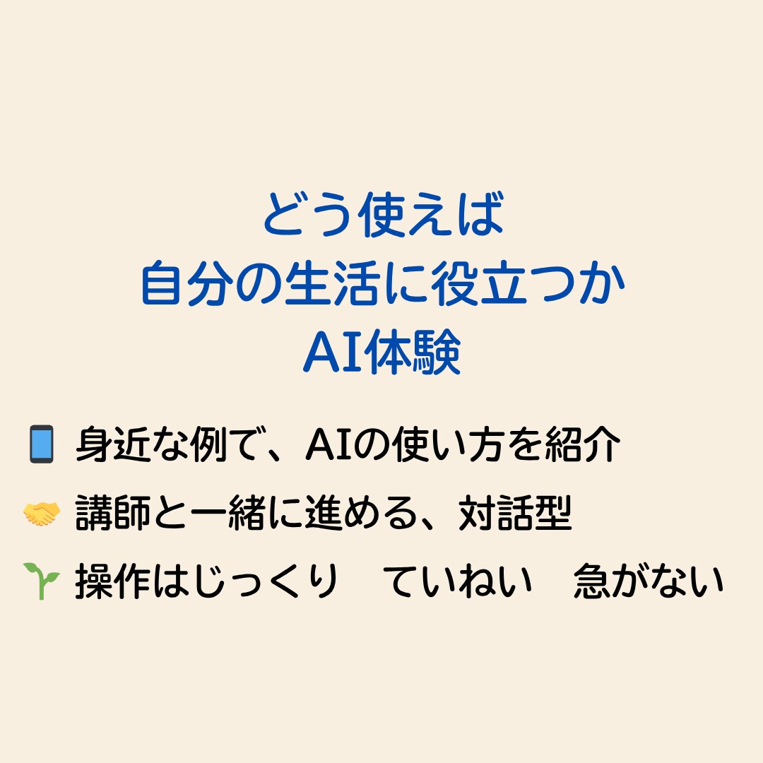 誰にもやさしい！AIをスマホで始める体験します 伝えたい気持ちも、困りごとも　AIに話せばそっとアドバイス イメージ5