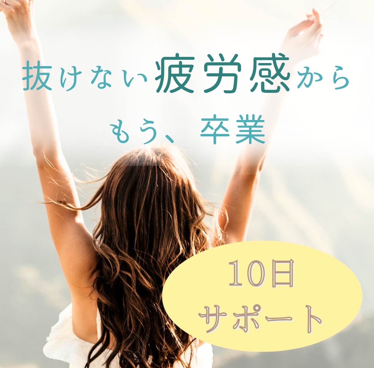 あなたの疲れをとるコツを教えます 寝てもダルさがとれずつらい、疲れやすくなった方へ イメージ1